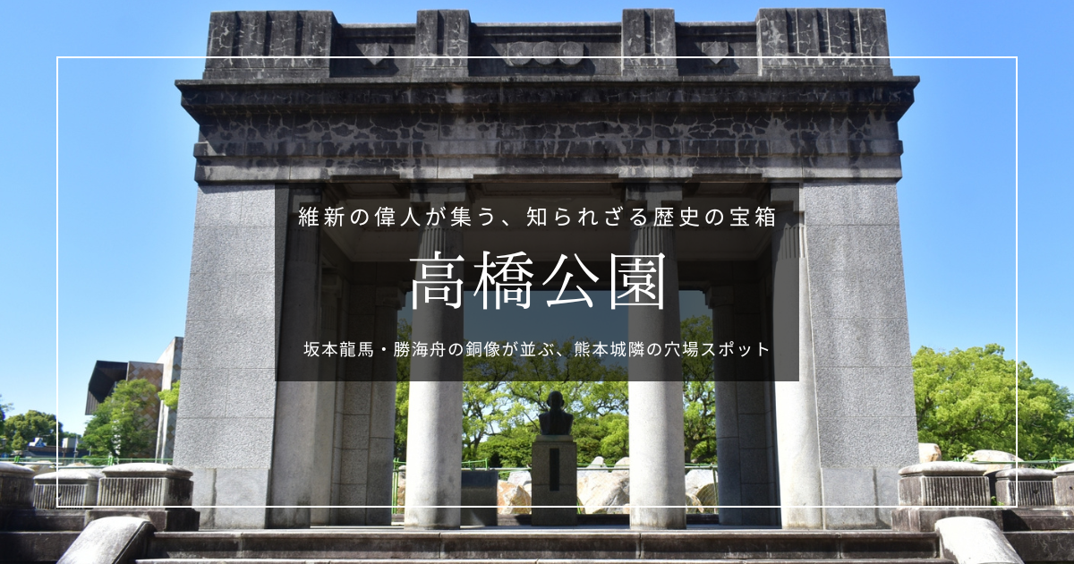高橋公園｜坂本龍馬に勝海舟！熊本城のすぐ隣り、知られざる小さな歴史の宝箱