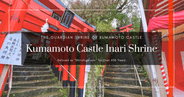 구마모토성 이나리 신사: 430년 역사의 수호신에서 만나는 특별한 고슈인과 귀여운 레이스 오마모리
