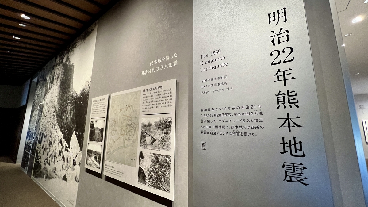 메이지 22년 구마모토 지진의 피해 사진과 설명문이 늘어선 전시 벽면