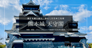 熊本城 天守閣ガイド｜最先端技術が満載！震災を乗り越え進化した体感型展示を徹底紹介