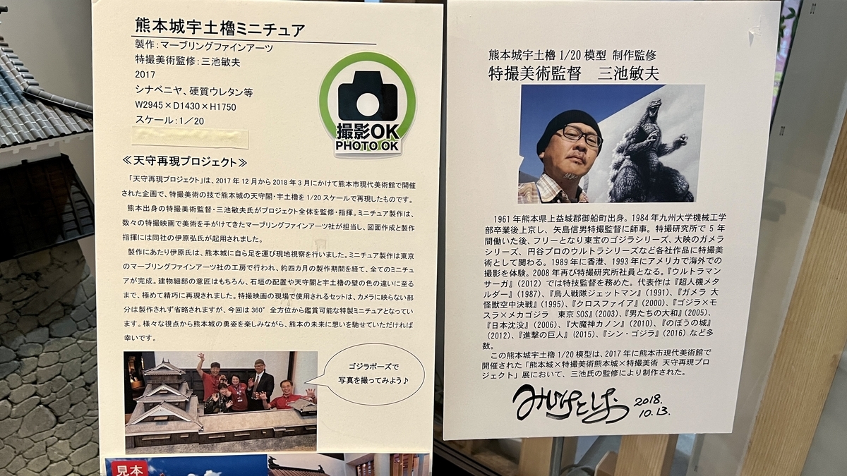 구마모토성 우토 망루 미니어처 해설 패널과 특수촬영 미술감독 미이케 토시오 소개 보드
