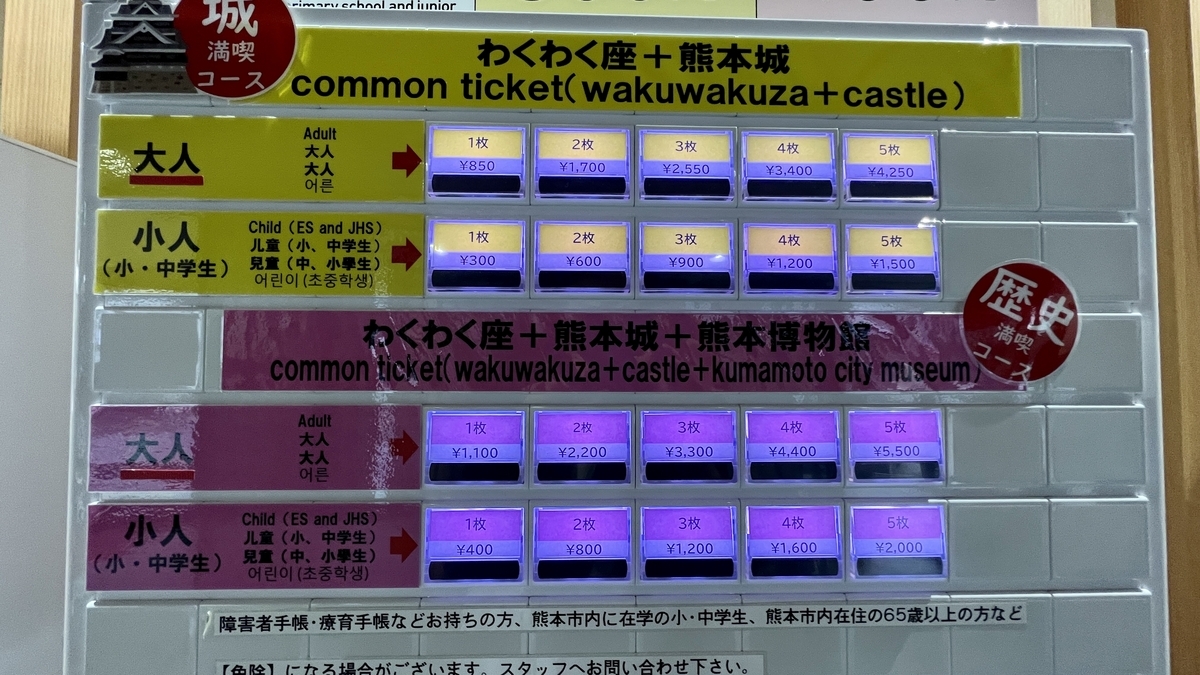 와쿠와쿠자와 구마모토성 공통권 요금이 표시된 티켓 안내판