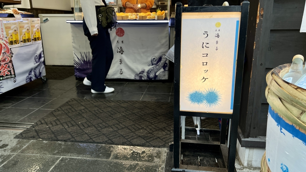 우니 크로켓 입간판과 우미마루 판매 카운터