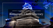 구마모토성 관광 가이드: 천수각, 성채원, 박물관을 효율적으로 둘러보는 모델 코스와 할인 티켓 정보
