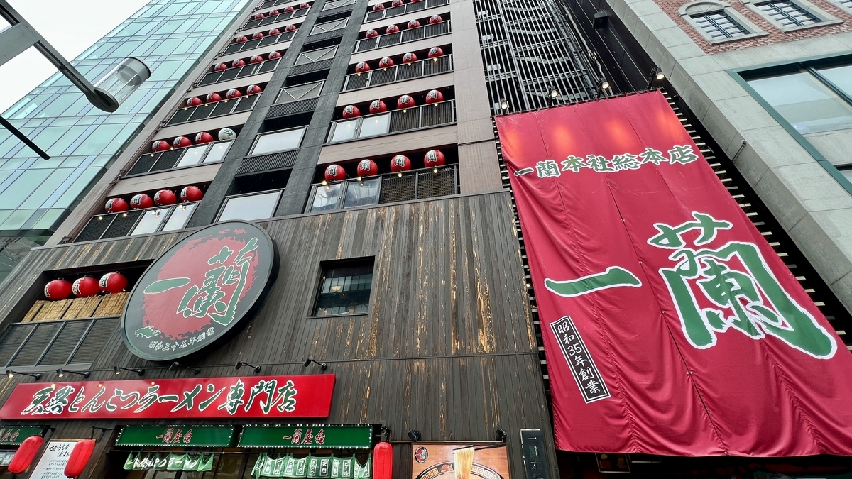 이치란 본사총본점 건물 외관과 빨간 노렌에 줄지어 걸린 제등