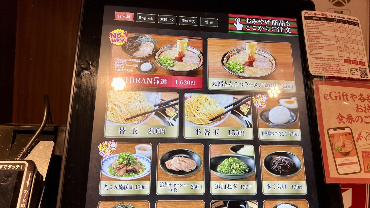 이치란 자동판매기에서 천연 돈코츠 라멘과 추가 면을 선택할 수 있는 주문 화면