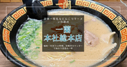 一蘭 本社総本店｜日本一有名なとんこつラーメンを福岡中洲の本店で味わう