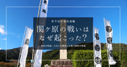 関ケ原の戦いはなぜ起こった？天下分け目の決戦をわかりやすく解説