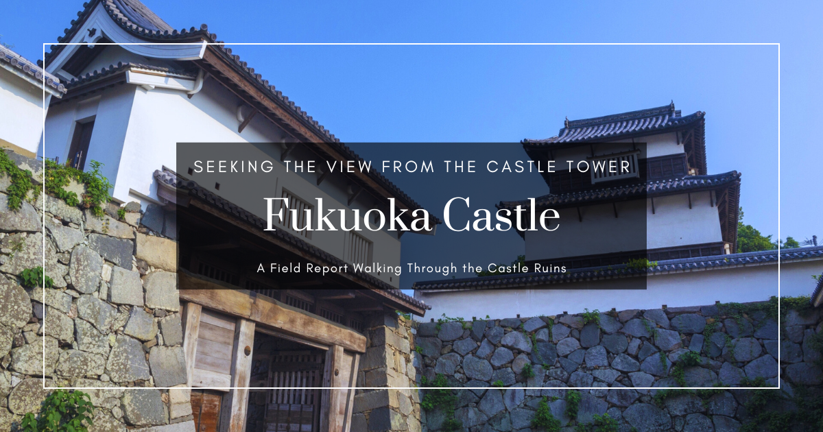 漫步福岡城，尋找天守台上的絕景——現場報告