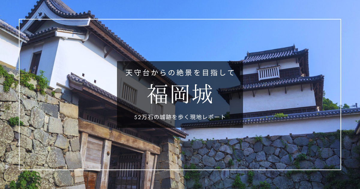 福岡城を歩く｜52万石の城跡、天守台からの絶景を目指す現地レポート