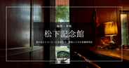 松下記念館｜福岡赤坂駅すぐ、温かな人とコーヒーに出会えるレトロ喫茶店