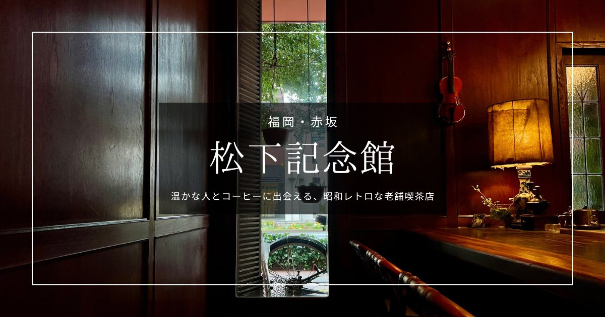 松下記念館｜福岡赤坂駅すぐ、温かな人とコーヒーに出会えるレトロ喫茶店