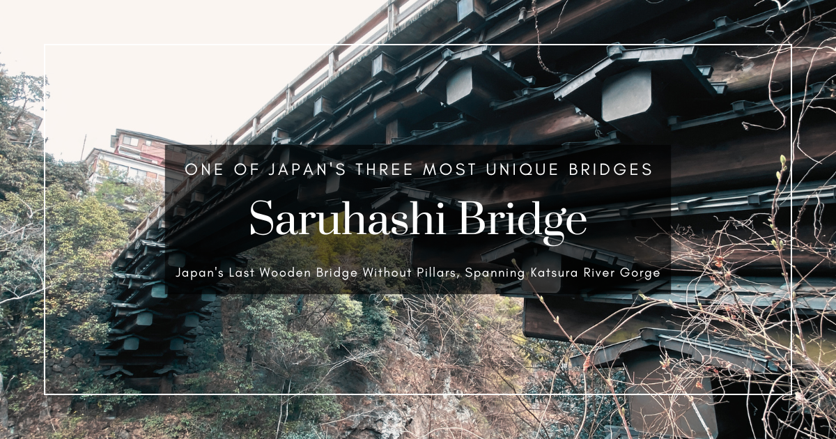 山梨县秘境猿桥 - 无桥墩的奇迹结构与绝美溪谷景观