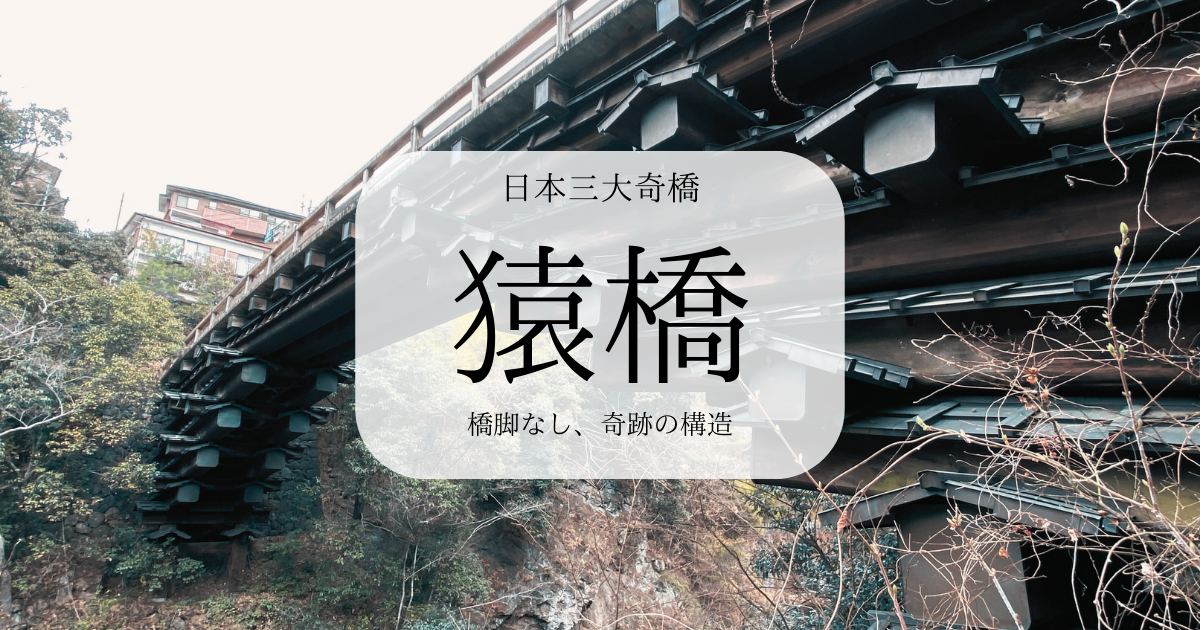 山梨の秘境、猿橋〜橋脚の無い奇跡の構造、日本三大奇橋と美しい景観〜