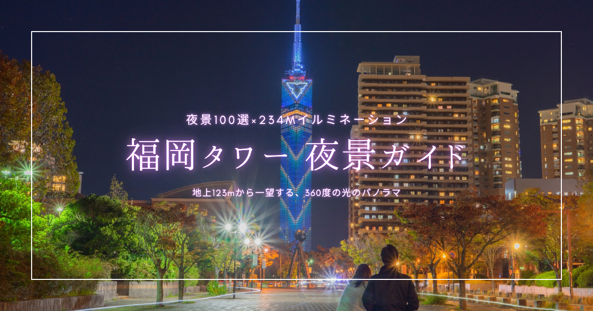 福岡タワー夜景ガイド2026｜夜景100選×圧巻234mイルミ！最高の瞬間を逃さない攻略法を徹底解説