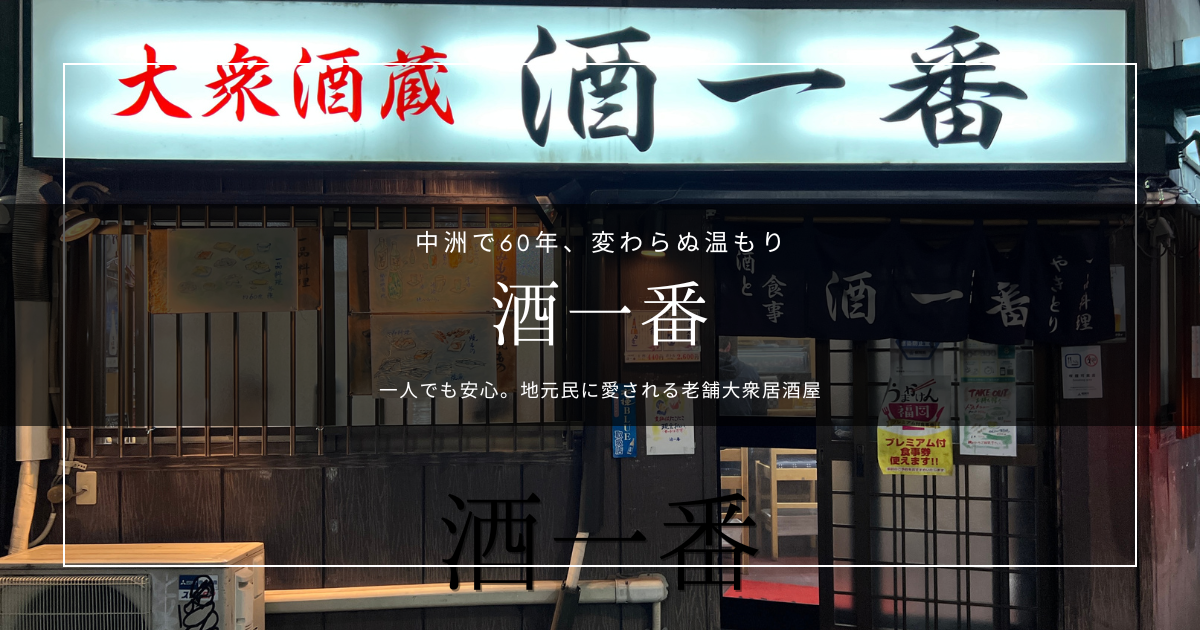 博多の中洲で一人飲みならここ！女子一人でも安心、60年以上愛される老舗居酒屋「酒一番」