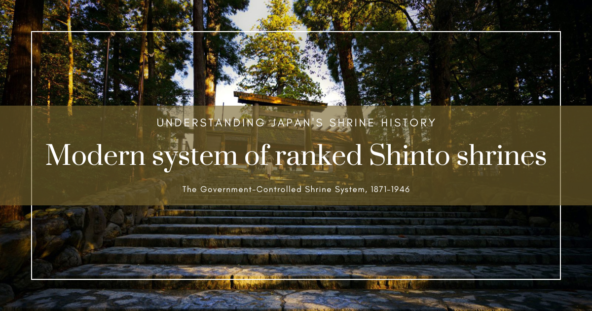 什么是神馔币帛料供进神社与近代社格制度？神社处于国家控制下的时代