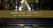 神饌幣帛料供進神社・近代社格制度とは？〜GHQによる解放。神社が国家の統制下にあった時代〜