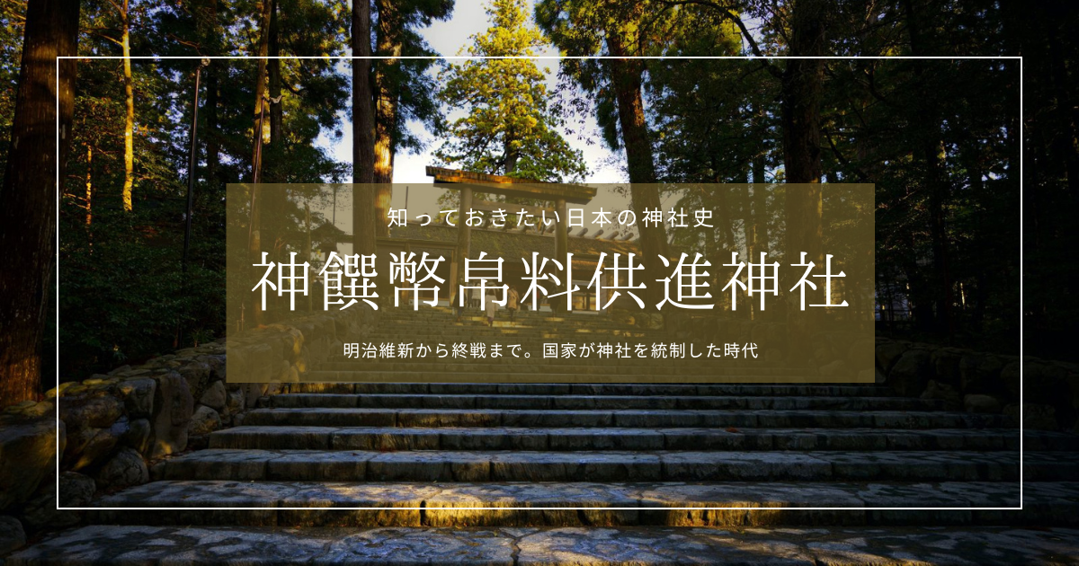 神饌幣帛料供進神社・近代社格制度とは？〜GHQによる解放。神社が国家の統制下にあった時代〜