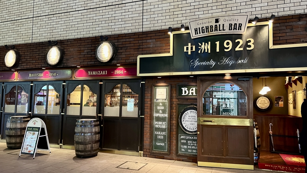 レンガ壁に中洲 1923の看板とハイボールバー入口が並ぶ外観