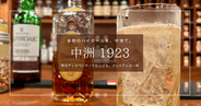 中洲1923｜福岡博多でプレミアムウイスキーも揃う本格ハイボール専門店