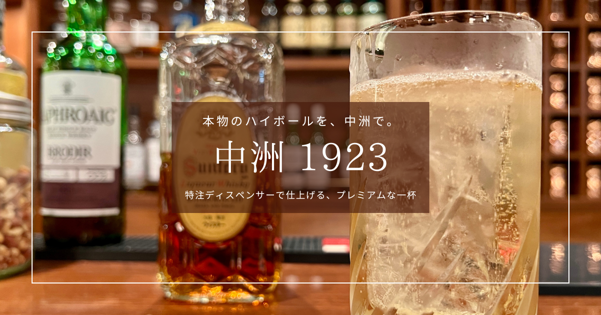 中洲1923｜福岡博多でプレミアムウイスキーも揃う本格ハイボール専門店