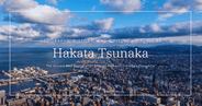 하카타 쓰나카: 중세 후쿠오카 번영을 이끈 고대 항구 지역