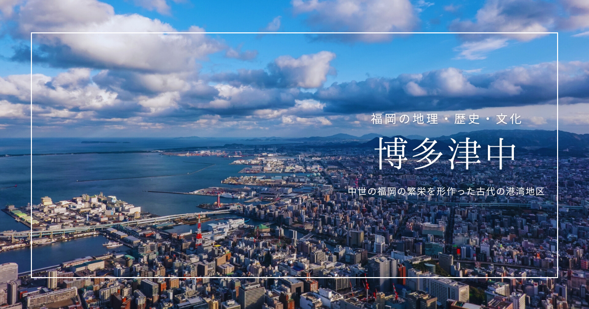 「博多津中」とは？古代〜中世に博多の繁栄を支えた重要な地域