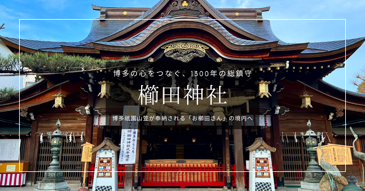 櫛田神社｜博多の心をつなぐ。祇園山笠が奉納される1300年の総鎮守