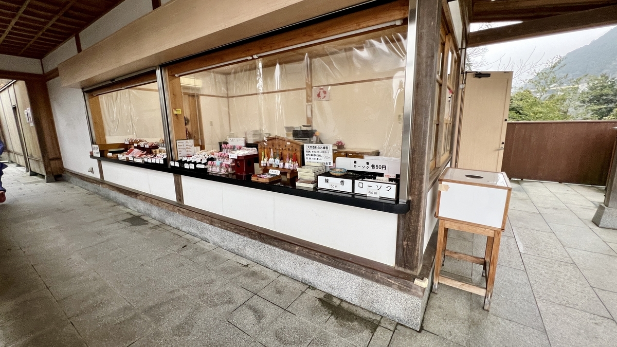 体内参拝の出口にあるお守りやローソクを並べた売店