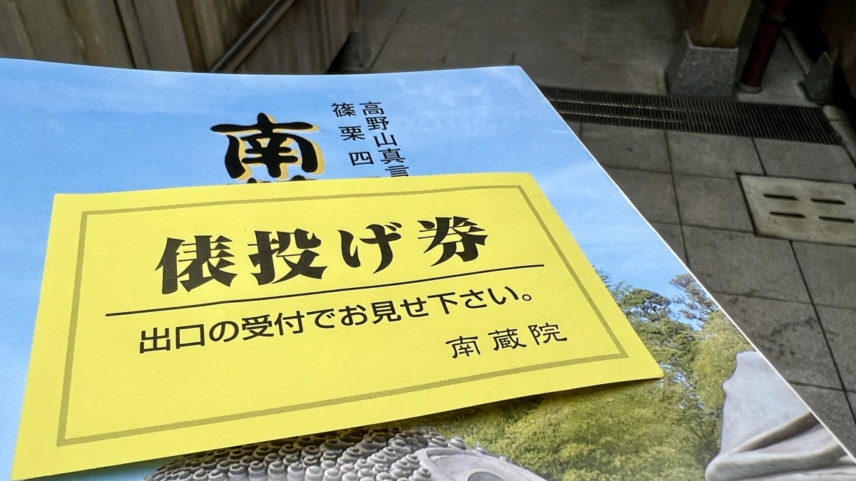 南蔵院の俵投げ券と書かれた黄色い券