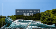 南蔵院｜全長41m！世界一の超巨大仏像が眠る寺。福岡の金運パワースポット