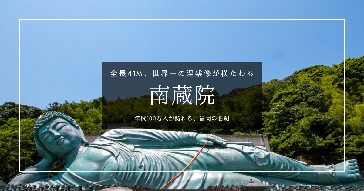 南蔵院｜全長41m！世界一の超巨大仏像が眠る寺。福岡の金運パワースポット