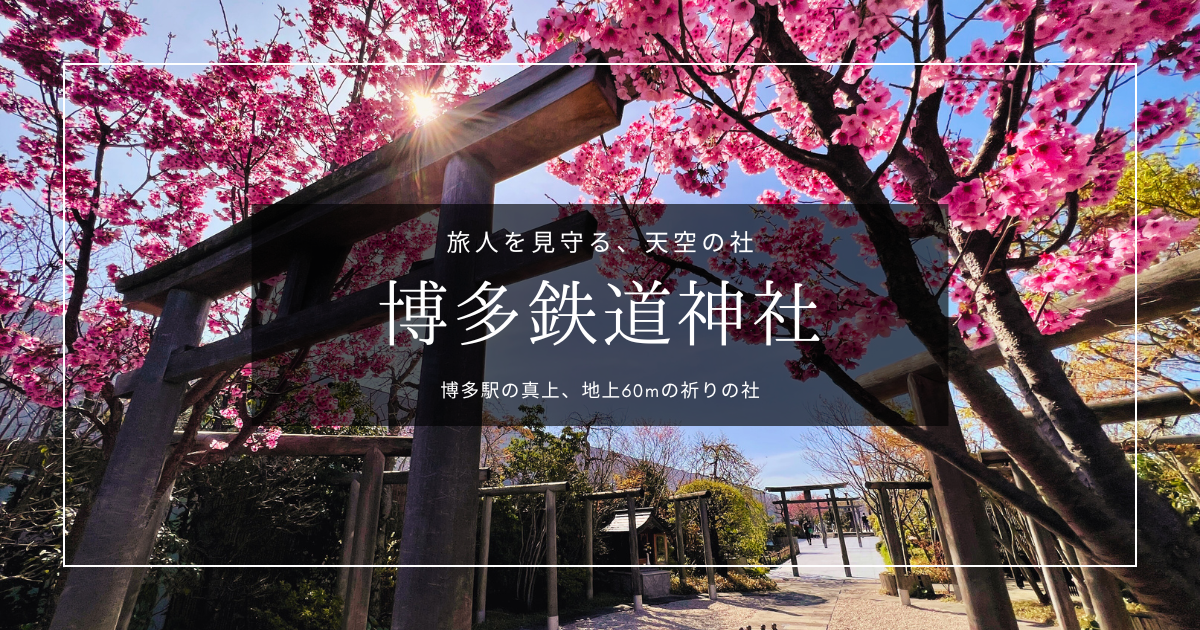 博多鉄道神社｜地上60m！博多駅直上に鎮座する天空の社