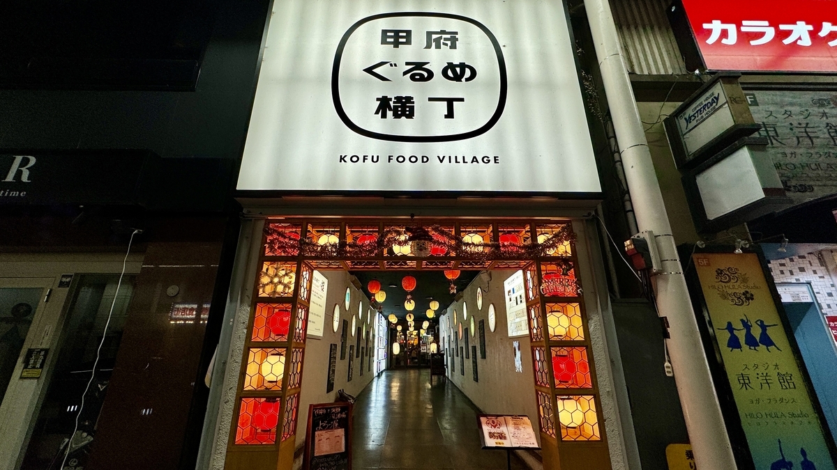 Kofu Gourmet Yokocho