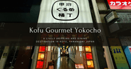 Kofu Gourmet Yokocho: A popular nighttime entertainment district in Kofu where you can enjoy alcohol and Yamanashi specialties.