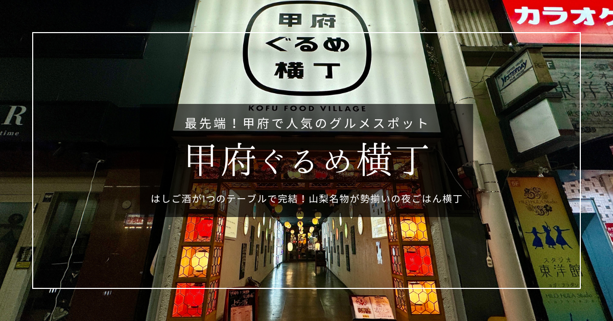 甲府ぐるめ横丁|席を動かず山梨名物を全制覇!甲府の人気飲み屋街を徹底紹介
