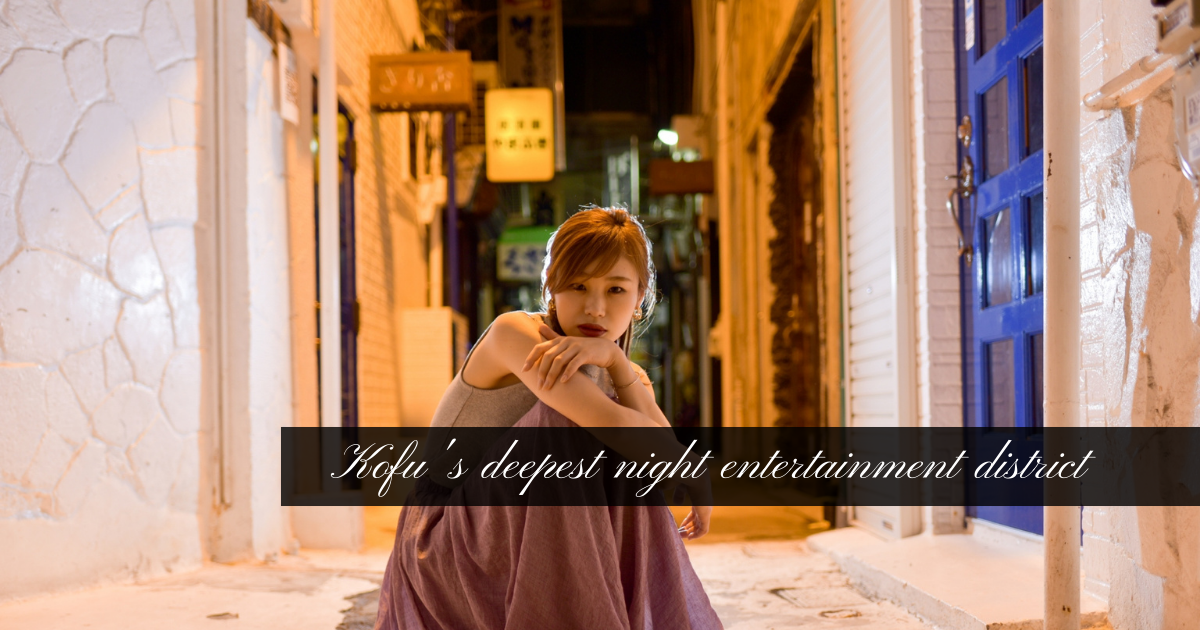 Kofu's deepest night entertainment district 'Chuo 1-chome'