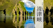 日本三大渓谷「清津峡」がすごい！〜絶景とアートが織りなす超絶幻想空間。全てが映える異世界へようこそ