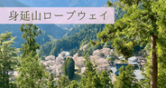 富士山と桜の絶景!身延山ロープウェイ