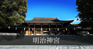 初詣参拝者数日本一!明治神宮の神聖なる魅力