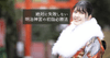 絶対に失敗しない明治神宮の初詣必勝法〜参拝者数日本一, 3 時間待ち回避方法 etc