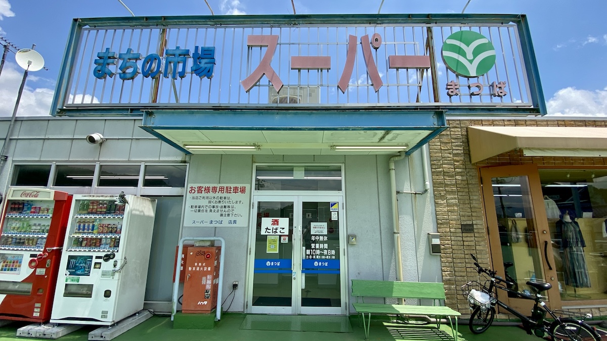 スーパーまつば