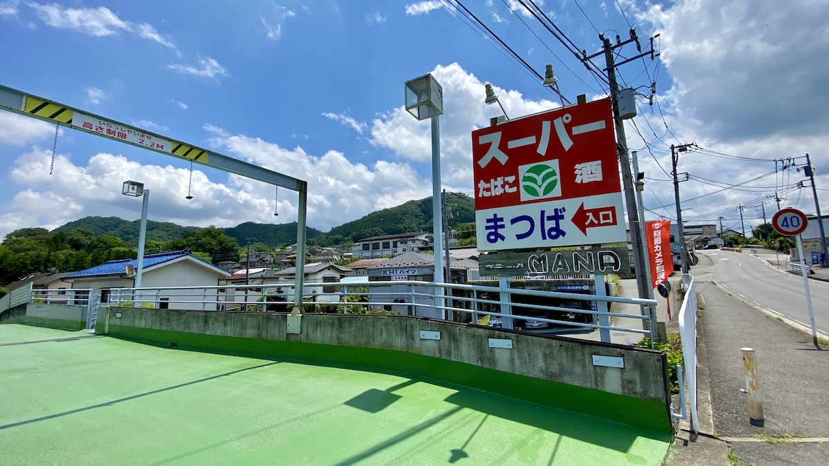 スーパーまつば