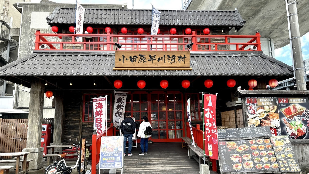 Odawara Hayakawa Fishing Village