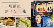 炉ばた 一兆: 新潟駅徒歩2分、おひとりさまでも安心。新潟名物をリーズナブルにいただける居酒屋。