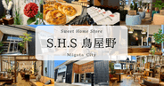 S.H.S 鳥屋野〜広大な敷地におしゃれな家具やインテリアが満載！数々の理想空間デザインが今、新潟で話題！