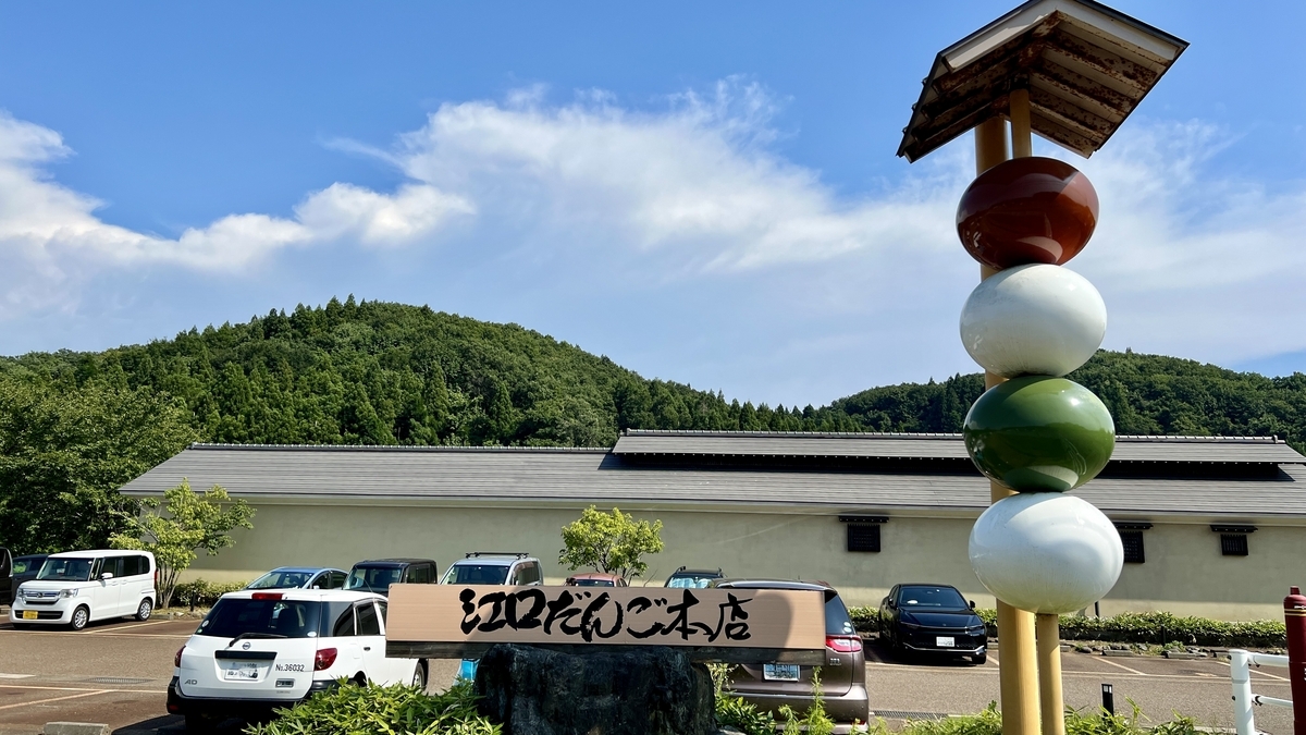 Eguchi Dango Main Shop
