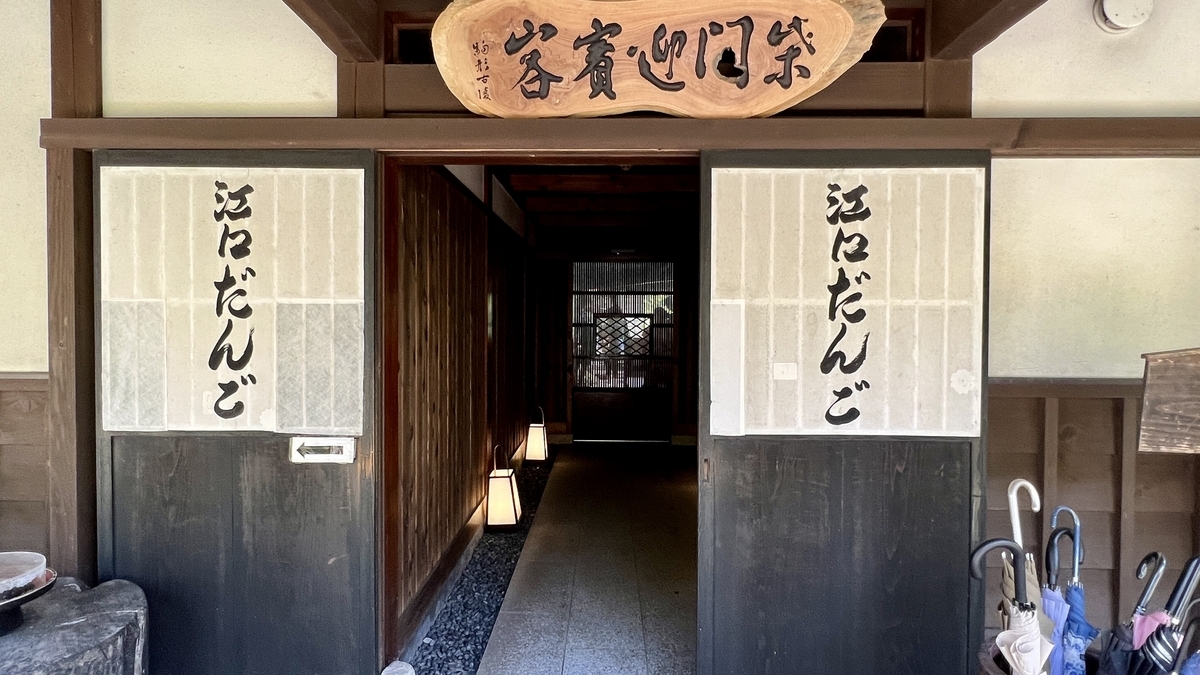 Eguchi Dango Main Shop
