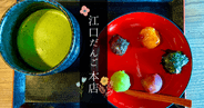 インスタ映え和スイーツで人気！話題の古民家カフェスポット「江口だんご本店」